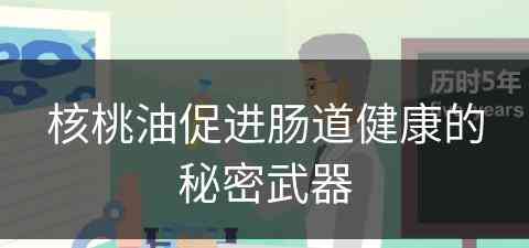 核桃油促进肠道健康的秘密武器